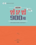 2020 30일 완성 손진숙 영문법 900제 | 손진숙 | 알라딘 2020 30일 완성 손진숙 영문법 900제 | 손진숙