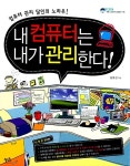 알라딘: [중고] 내 컴퓨터는 내가 관리한다! [중고] 내 컴퓨터는 내가 관리한다!