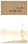 [중고] 보보스는 파라다이스에 산다 : 알라딘
