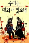 [중고] 우리는 대화가 필요해 | 알라딘 [중고] 우리는 대화가 필요해