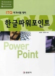알라딘: 한글 파워포인트 한글 파워포인트