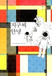 알라딘: 지구씨 안녕 지구씨 안녕