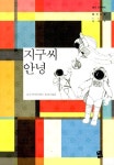 알라딘: 지구씨 안녕 지구씨 안녕
