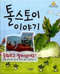 알라딘: [중고] 톨스토이 이야기 [중고] 톨스토이 이야기