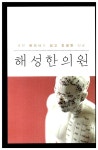 [중고] 대한민국 용한 한의원 | 웅진리빙하우스 편집부 | 알라딘 [중고] 대한민국 용한 한의원 | 웅진리빙하우스 편집부