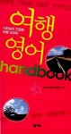 [중고] 여행영어 Handbook | 넥서스 컨텐츠개발팀 | 알라딘 [중고] 여행영어 Handbook | 넥서스 컨텐츠개발팀