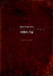 알라딘: [중고] 여행자의 영혼을 깨우는 여행의 기술 [중고] 여행자의 영혼을 깨우는 여행의 기술