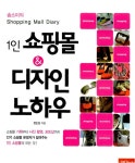 알라딘: 솜소미의 1인 쇼핑몰 & 디자인 노하우 솜소미의 1인 쇼핑몰 & 디자인 노하우
