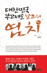 염치 : 대한민국 부끄러운 보고서 | 김학희 | 알라딘 염치 : 대한민국 부끄러운 보고서 | 김학희