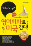 [중고] 영어회화로 미국 간다 (원어민 회화 MP3 제공) : 알라딘