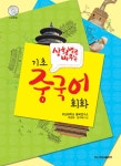 상황별로 배우는 기초 중국어 회화 | 상황별로 배우는 중국어 시리즈 | 여정화.장지혜 | 알라딘 상황별로 배우는 기초 중국어 회화 | 상황별로... 