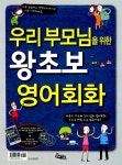 [중고] 우리 부모님을 위한 왕초보 영어회화 | L&B | 알라딘 [중고] 우리 부모님을 위한 왕초보 영어회화 | L&B
