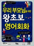 [중고] 우리 부모님을 위한 왕초보 영어회화 : 알라딘