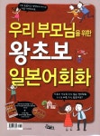 [중고] 우리 부모님을 위한 왕초보 일본어회화 : 알라딘