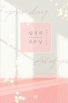 [전자책] 당신의 모든 날 | 이새늘 | 알라딘 당신의 모든 날 | 이새늘
