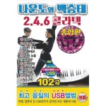 [USB] 나운도와 백승태 2.4.6 콜라텍 종합편 102곡 USB | 나운도 외 | 알라딘 [USB] 나운도와 백승태 2.4.6 콜라텍 종합편 102곡 USB... 
