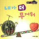 내가 더 무거워 | 똘똘이 수 놀이터 32 | 글콩깍지 | 알라딘 내가 더 무거워 | 똘똘이 수 놀이터 32 | 글콩깍지