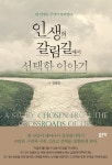 [전자책] 인생의 갈림길에서 선택한 이야기 : 알라딘