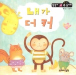 [중고] 내가 더 커 | 알라딘 [중고] 내가 더 커