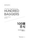 100배 주식 | 크리스토퍼 마이어 | 알라딘 100배 주식 | 크리스토퍼 마이어