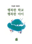 행복한 학교 행복한 아이 | 안상문 | 알라딘 행복한 학교 행복한 아이 | 안상문
