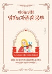 [전자책] 아이를 위한 엄마의 자존감 공부 | 향기책방 | 알라딘 아이를 위한 엄마의 자존감 공부 | 향기책방