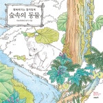 [중고] 숲속의 동물 : 알라딘