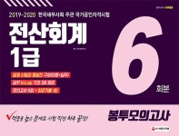 2019~2020 전산회계 1급 봉투모의고사 6회분 | SD세무회계연구소 | 알라딘 2019~2020 전산회계 1급 봉투모의고사 6회분 | SD세무회계연구소