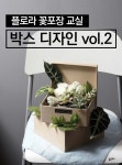 알라딘: [전자책] 플로라꽃포장교실 박스디자인 vol.2 [전자책] 플로라꽃포장교실 박스디자인 vol.2