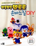 [중고] 뽀롱뽀롱 뽀로로 손바느질 DIY | 아이코닉스 엔터테인먼트.펠트하우스 엮음 | 알라딘 [중고] 뽀롱뽀롱 뽀로로 손바느질 DIY... 