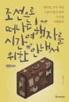 조선으로 떠나는 시간여행자를 위한 안내서 | 한봉희 | 알라딘 조선으로 떠나는 시간여행자를 위한 안내서 | 한봉희