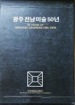 [중고] 광주 전남 미술 50년 | 조선대학교 미술관 | 알라딘 [중고] 광주 전남 미술 50년 | 조선대학교 미술관