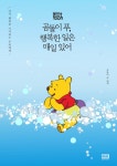 [중고] 곰돌이 푸, 행복한 일은 매일 있어 (여름 에디션) : 알라딘