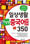 일상생활 유창한 중국어회화 350 | 일상생활 유창한 회화 | 이원준 | 알라딘 일상생활 유창한 중국어회화 350 | 일상생활 유창한 회화  | 이원준