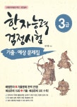 [중고] 2019 한자능력검정시험 기출ㆍ예상문제집 3급 : 알라딘