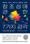 알라딘: [중고] 창조성에 관한 7가지 감각 [중고] 창조성에 관한 7가지 감각