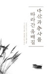 다산과 추사를 따라간 유배길 | 김영환 | 알라딘 다산과 추사를 따라간 유배길 | 김영환