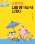 [중고] 스폰지밥, 너와 함께라서 더 좋아 : 알라딘