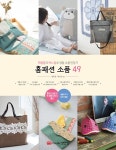 알라딘: [중고] 홈패션 소품 49 [중고] 홈패션 소품 49