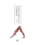 치유비니요가를 위한 기능해부학 | 김국성 | 알라딘 치유비니요가를 위한 기능해부학 | 김국성