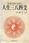 인생384효 / 이해수 / 보성출판사 : 알라딘