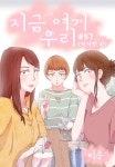 [전자책] 지금여기우리 57화 (완결) : 알라딘
