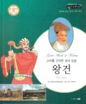 [중고] 왕건 : 알라딘