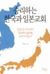 승리하는 한국과 일본교회 | 이종우 | 알라딘 승리하는 한국과 일본교회 | 이종우