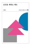 알라딘: [중고] 순간을 대하는 태도 (리커버) [중고] 순간을 대하는 태도 (리커버)