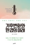 [전자책] 기후변화와 환경의 미래 | 이승은.고문현 | 알라딘 기후변화와 환경의 미래 | 이승은.고문현