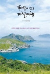 [전자책] 뚜벅이의 계절여행 | 문명길 | 알라딘 뚜벅이의 계절여행 | 문명길