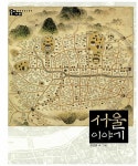서울 이야기 | 전통문화 그림책 솔거나라 | 김선남 글.그림 | 알라딘 서울 이야기 | 전통문화 그림책 솔거나라  | 김선남 글.그림
