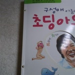 [중고] 구성애 아줌마의 초딩 아우성 | 알라딘 [중고] 구성애 아줌마의 초딩 아우성