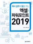 회사 실무에 힘을 주는 엑셀 & 파워포인트 2019 | 회사실무에 힘을 주는... 김은정 | 알라딘 회사 실무에 힘을 주는 엑셀 & 파워포인트 2019... 